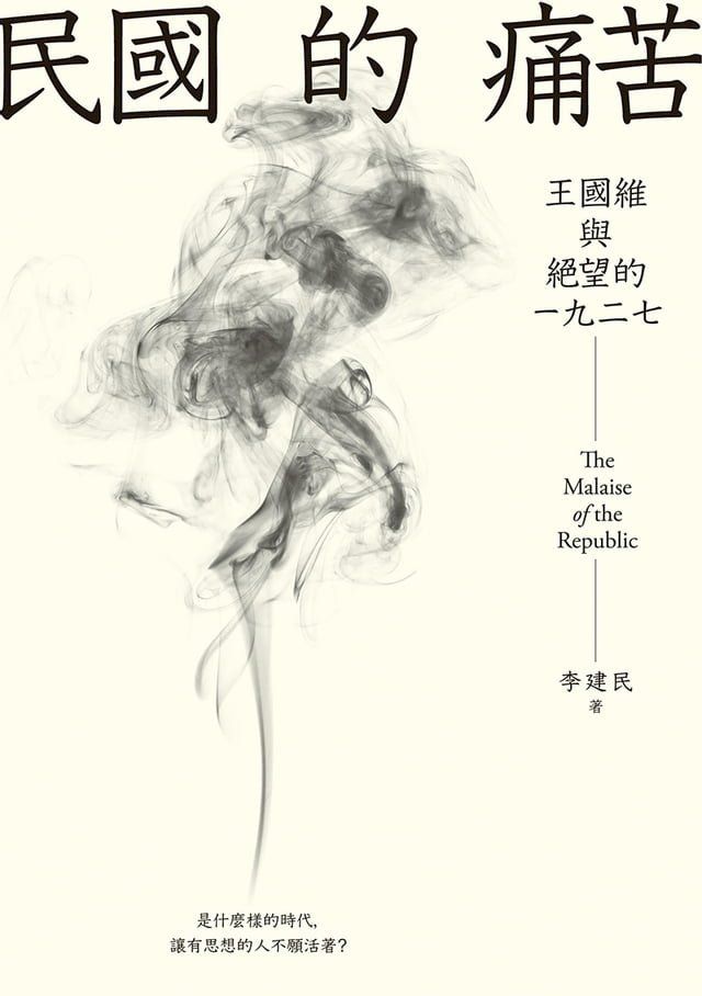  民國的痛苦：王國維與絕望的一九二七(Kobo/電子書)