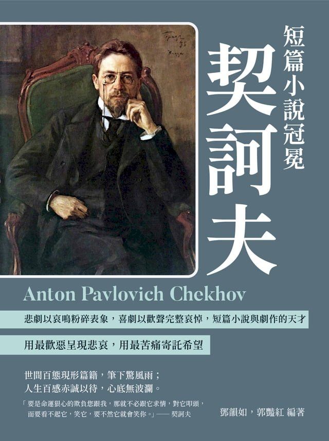  短篇小說冠冕契訶夫：悲劇以哀鳴粉碎表象，喜劇以歡聲完整哀悼，短篇小說與劇作的天才(Kobo/電子書)