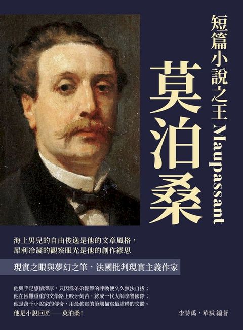 短篇小說之王莫泊桑：海上男兒的自由俊逸是他的文章風格，犀利冷凝的觀察眼光是他的創作繆思(Kobo/電子書)