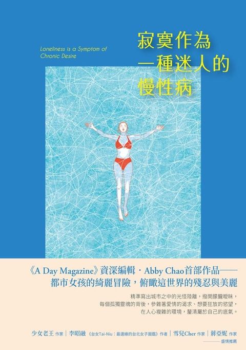 寂寞作為一種迷人的慢性病(Kobo/電子書)