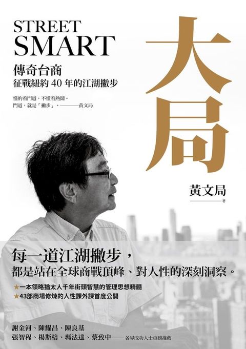 大局：傳奇台商征戰紐約40年的江湖撇步(Kobo/電子書)