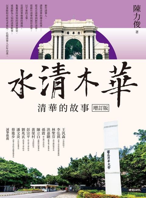 水清木華：清華的故事【增訂版】(Kobo/電子書)