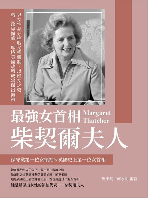 最強女首相柴契爾夫人：以女性身分挑戰父權體制，以婦女之姿站上政界巔峰，席捲英國政壇成為傑出領袖(Kobo/電子書)