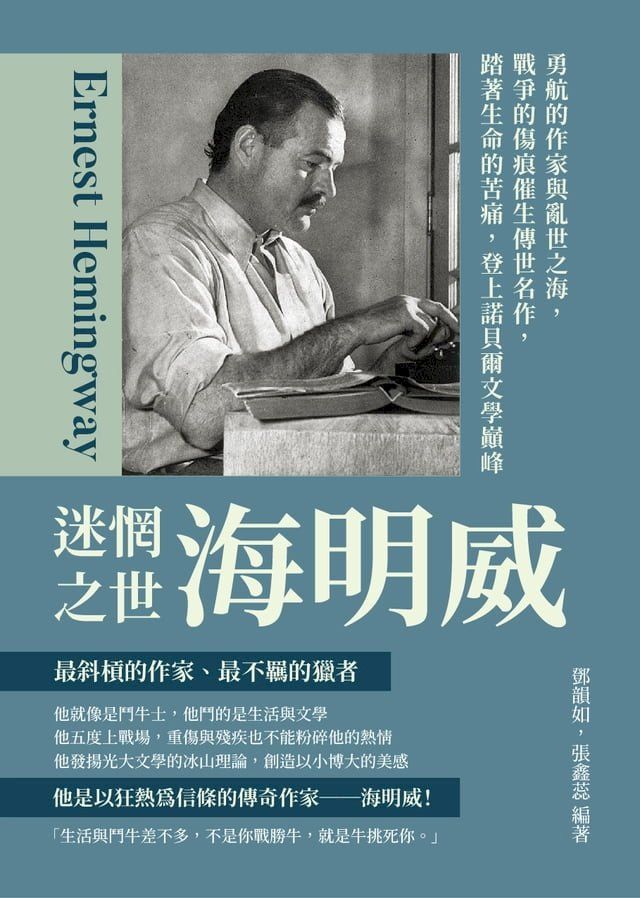  迷惘之世海明威：勇航的作家與亂世之海，戰爭的傷痕催生傳世名作，踏著生命的苦痛，登上諾貝爾文學巔峰(Kobo/電子書)