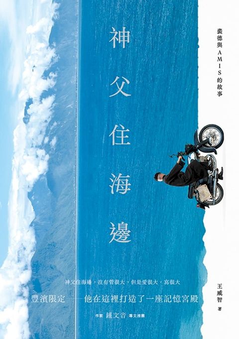 神父住海邊：裴德與AMIS的故事(Kobo/電子書)