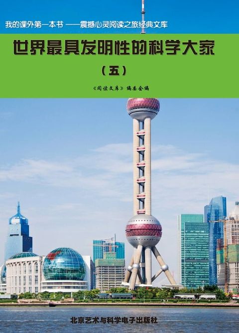 世界最具发明性的科学大家(五)(Kobo/電子書)