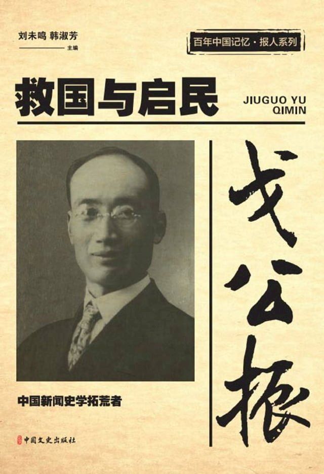  戈公振：救国与启民(Kobo/電子書)