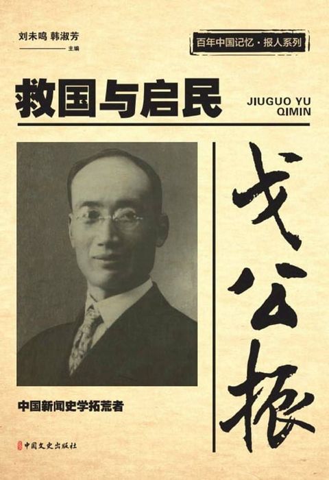 戈公振：救国与启民(Kobo/電子書)