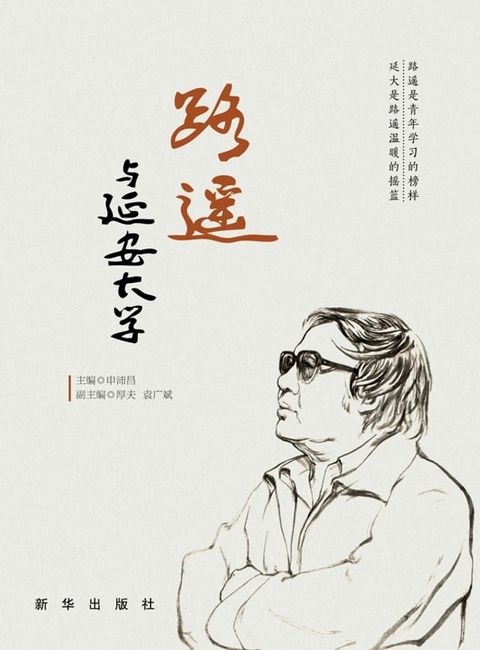 路遥与延安大学(Kobo/電子書)