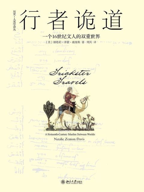 行者诡道：一个16世纪文人的双重世界(Kobo/電子書)