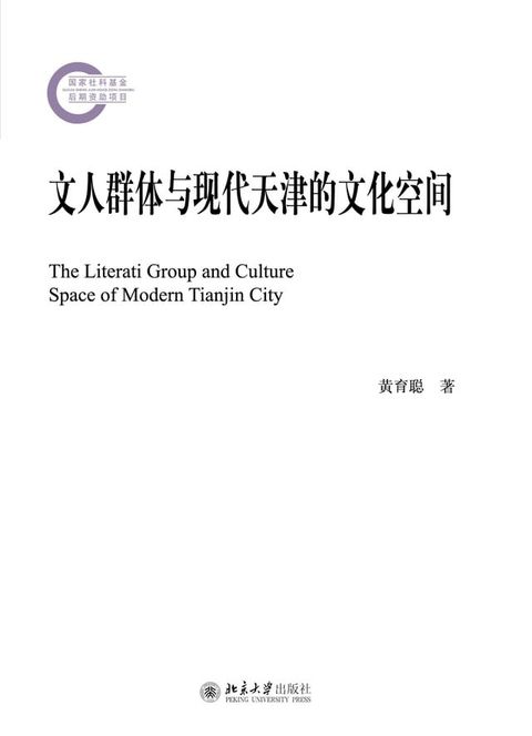 文人群体与现代天津的文化空间(Kobo/電子書)