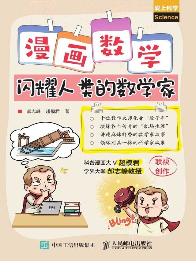  漫画数学：闪耀人类的数学家(Kobo/電子書)