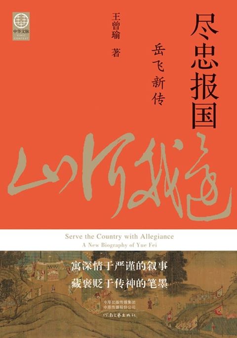 尽忠报国：岳飞新传(Kobo/電子書)