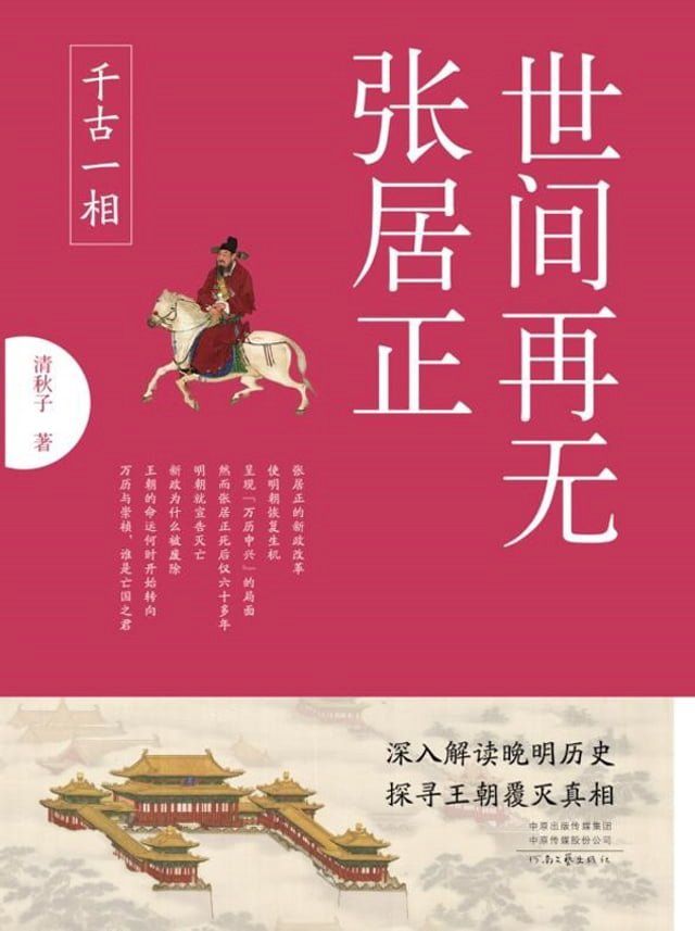  世间再无张居正.1，千古一相(Kobo/電子書)