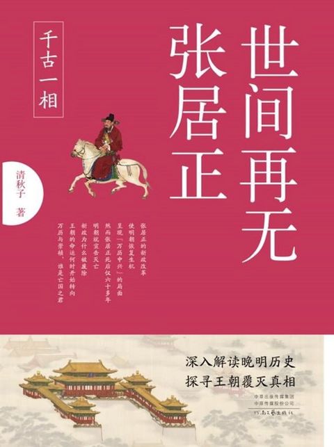 世间再无张居正.1，千古一相(Kobo/電子書)