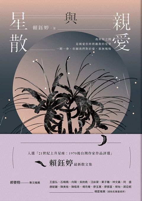 親愛與星散(Kobo/電子書)