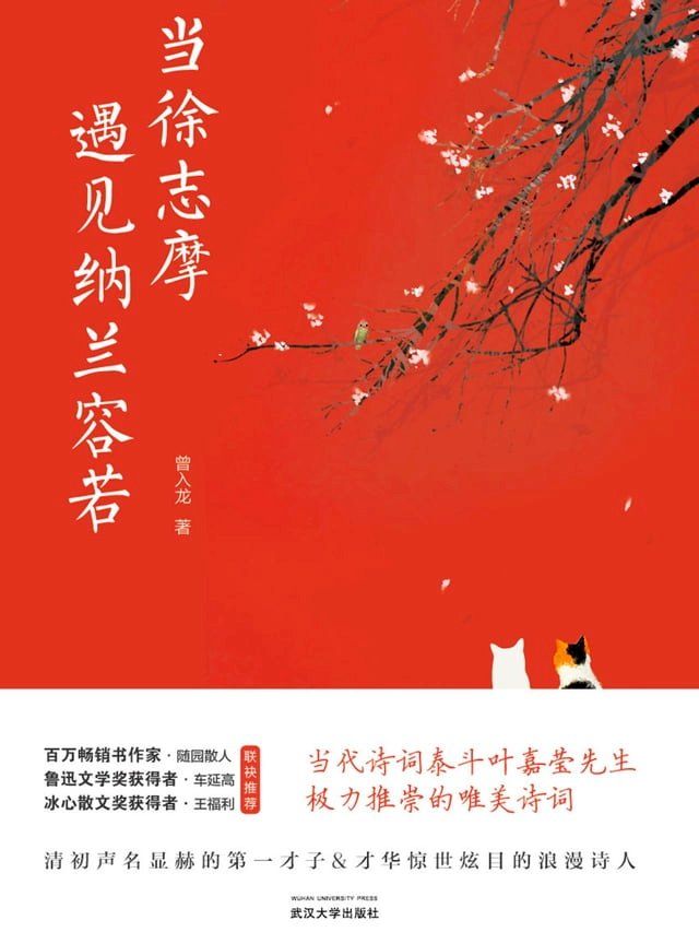  当徐志摩遇见纳兰容若(Kobo/電子書)