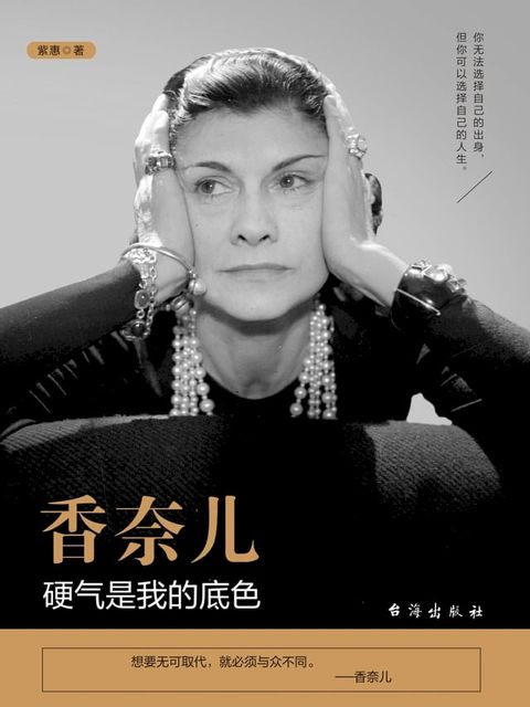 香奈儿：硬气是我的底色(Kobo/電子書)