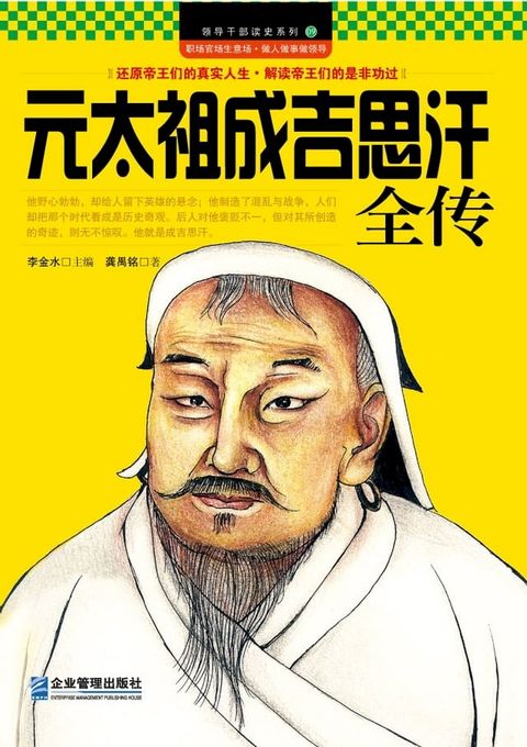 元太祖成吉思汗全传(Kobo/電子書)