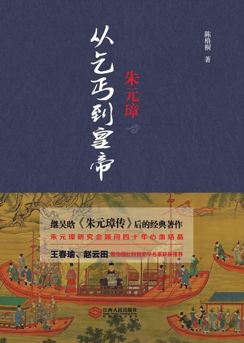 朱元璋：从乞丐到皇帝(Kobo/電子書)