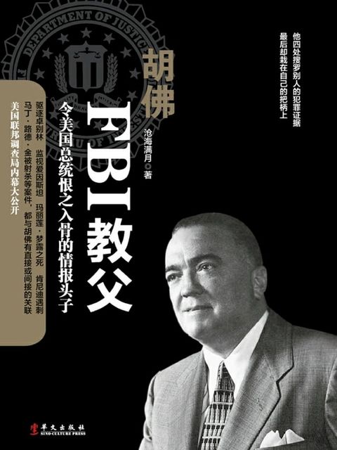 胡佛：FBI教父(Kobo/電子書)