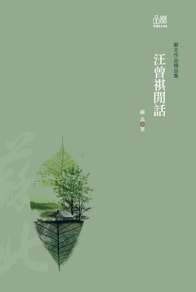  汪曾祺閒話(Kobo/電子書)