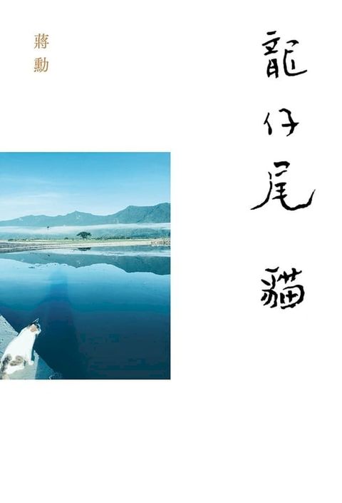 龍仔尾？貓(Kobo/電子書)