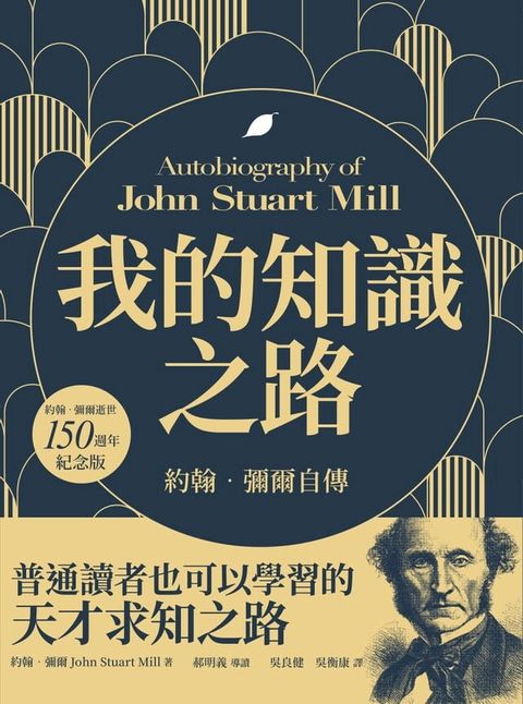 我的知識之路：約翰．彌爾自傳（約翰．彌爾逝世150週年紀念版）(Kobo/電子書)