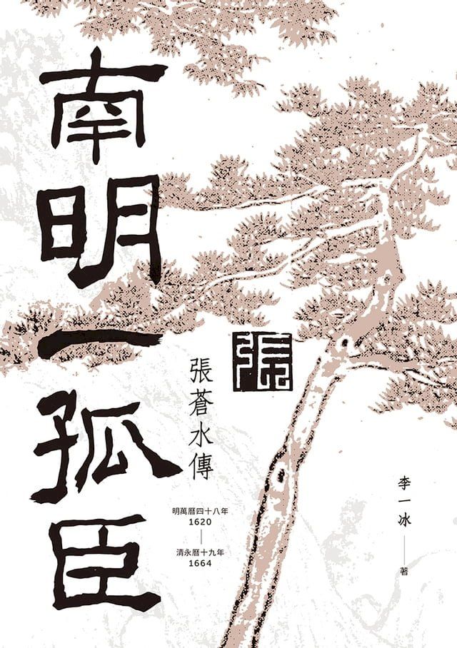  南明一孤臣：張蒼水傳(Kobo/電子書)