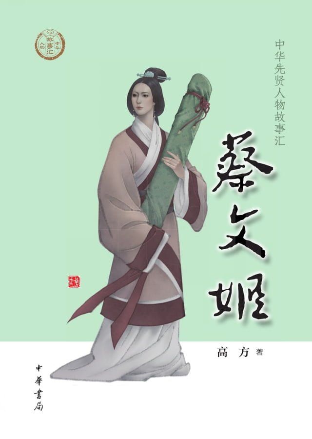  蔡文姬(Kobo/電子書)