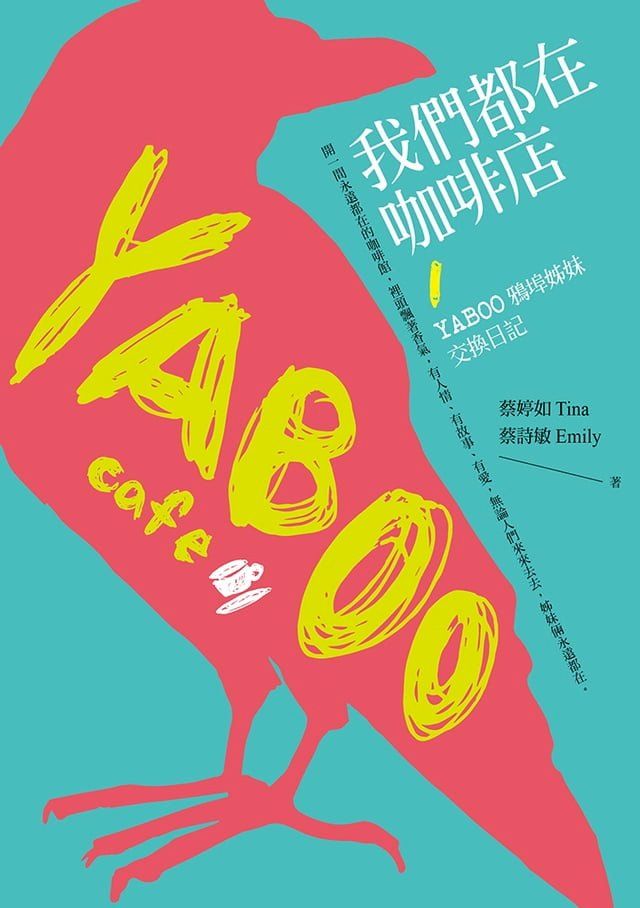  我們都在咖啡店：YABOO姊妹交換日記(Kobo/電子書)