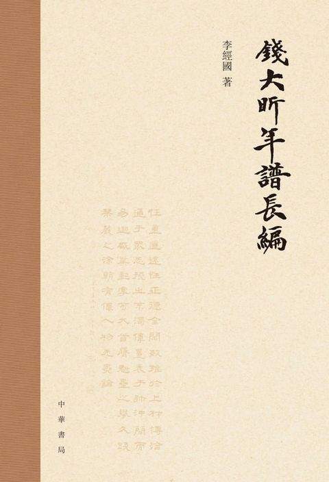 錢大昕年譜長編(Kobo/電子書)