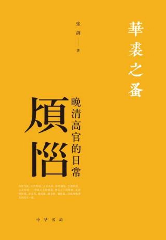  华裘之蚤——晚清高官的日常烦恼(Kobo/電子書)