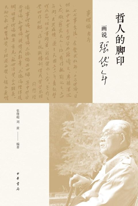 哲人的脚印：画说张岱年(Kobo/電子書)