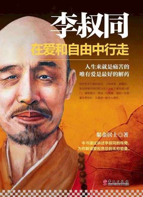 李叔同：在爱和自由中行走(Kobo/電子書)