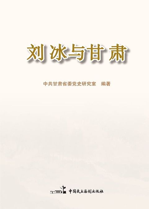 刘冰与甘肃(Kobo/電子書)