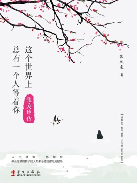 这个世界上总有一个人等着你：张爱玲传(Kobo/電子書)