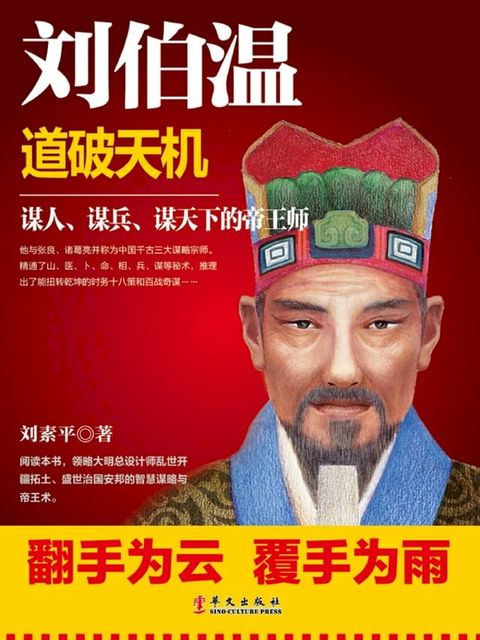 刘伯温：道破天机(Kobo/電子書)