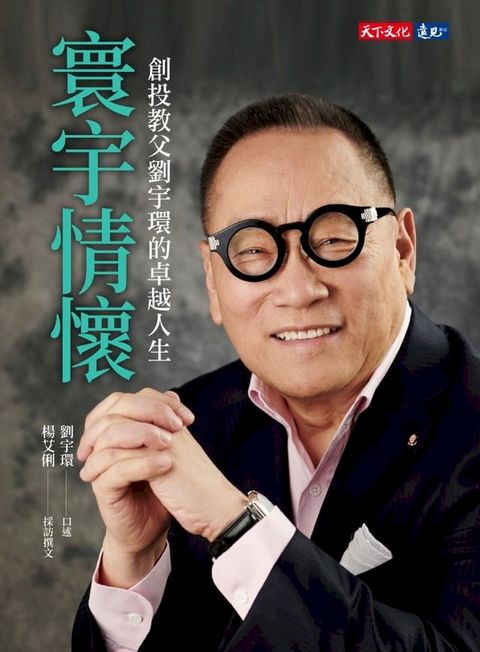 寰宇情懷：創投教父劉宇環的卓越人生(Kobo/電子書)