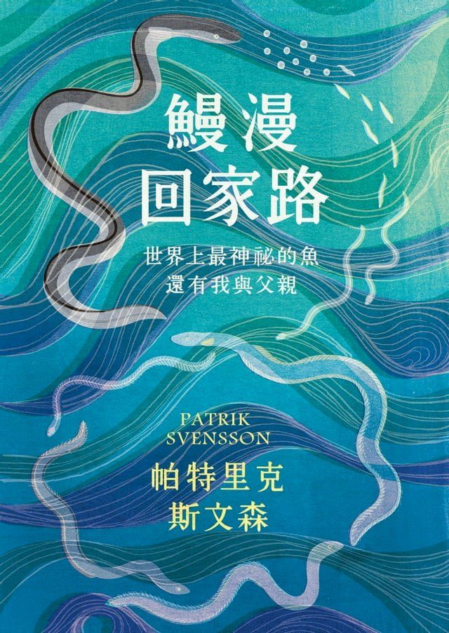  鰻漫回家路(Kobo/電子書)