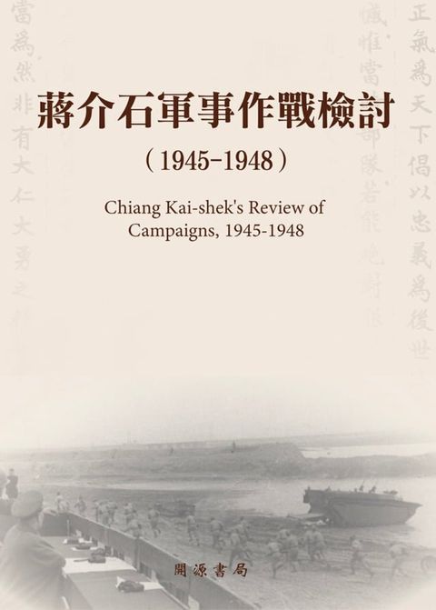 蔣介石軍事作戰檢討（1945－1948）(Kobo/電子書)