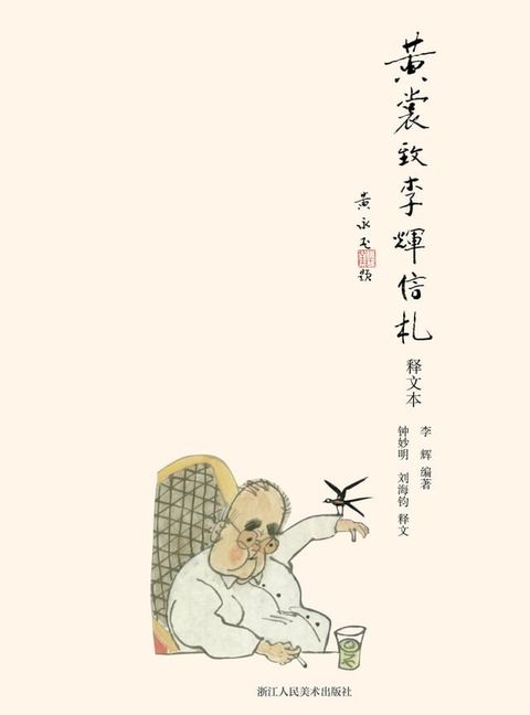 黄裳致李辉信札（释文本）(Kobo/電子書)