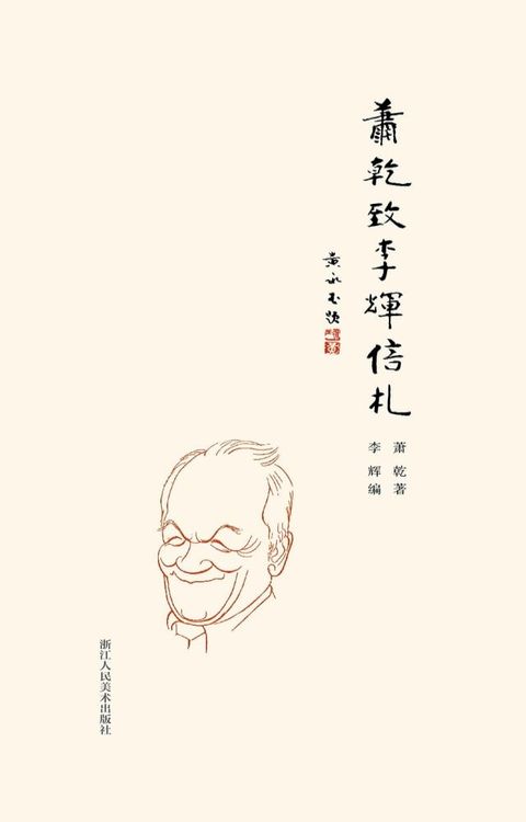 萧乾致李辉信札(Kobo/電子書)