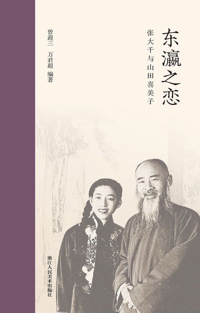  东瀛之恋：张大千与山田喜美子(Kobo/電子書)