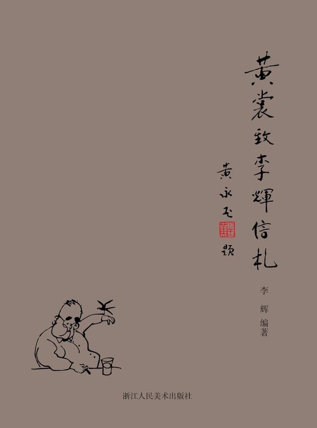  黄裳致李辉信札(Kobo/電子書)