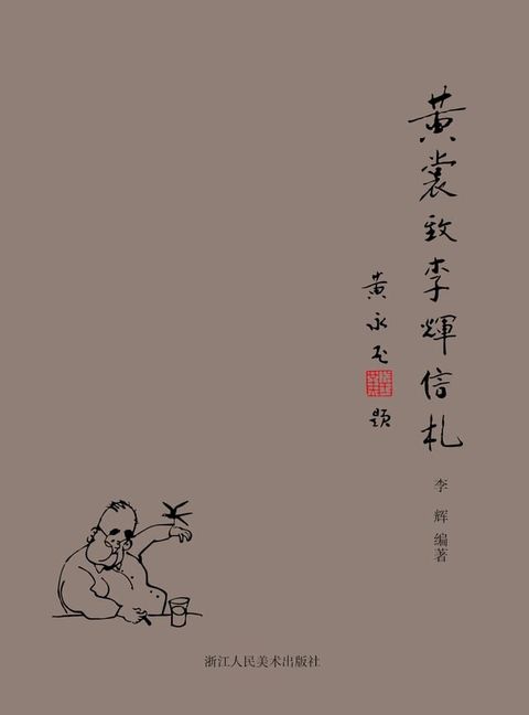 黄裳致李辉信札(Kobo/電子書)