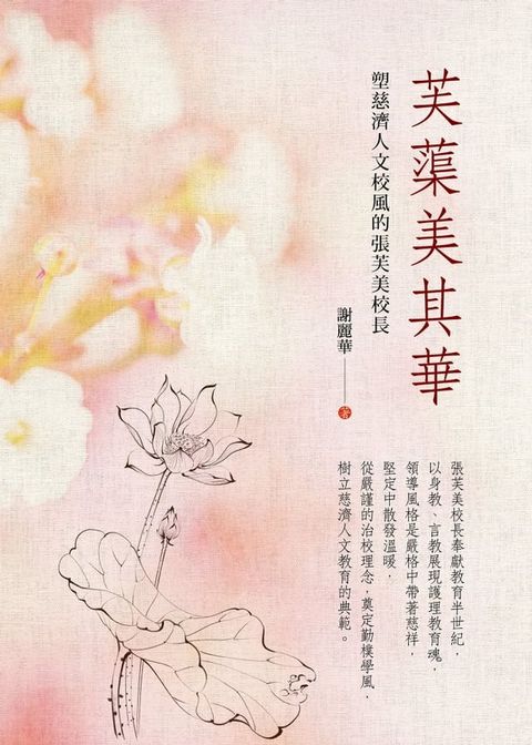 芙蕖美其華──塑慈濟人文校風的張芙美校長(Kobo/電子書)