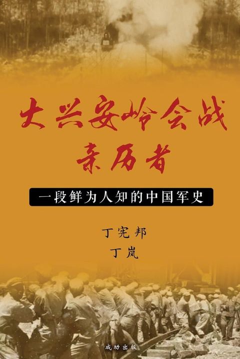 大兴安岭会战亲历者(Kobo/電子書)