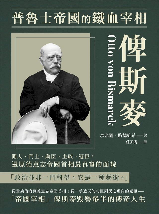  普魯士帝國的鐵血宰相俾斯麥：閒人、鬥士、勛臣、主政、逐臣，還原德意志帝國首相最真實的面貌(Kobo/電子書)