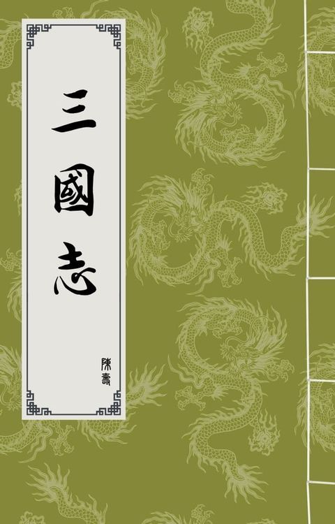 三國志(Kobo/電子書)